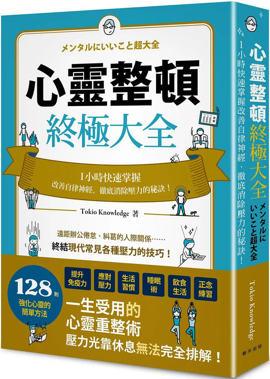 心靈整頓終極大全：一小時快速掌握改善自律神經、徹底消除壓力的秘訣！