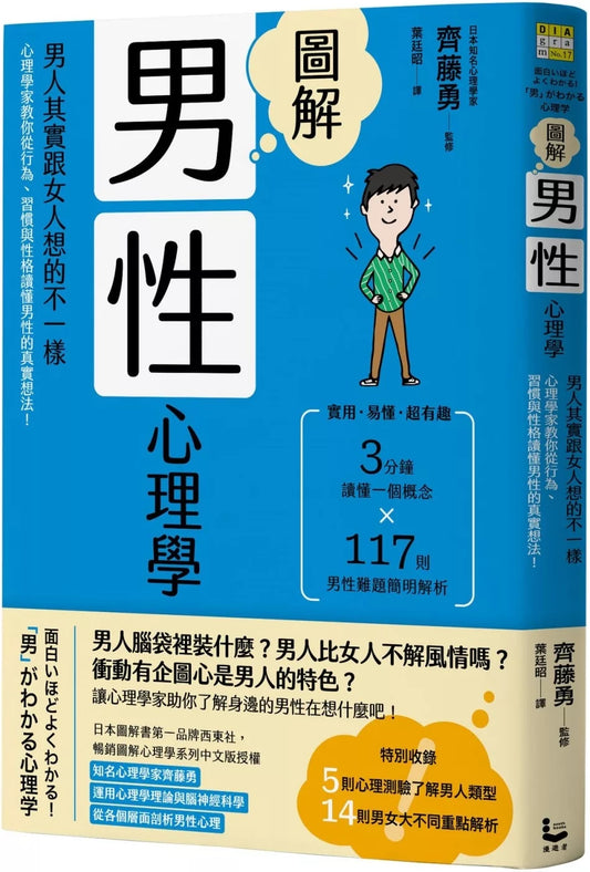 圖解男性心理學：男人其實跟女人想的不一樣，心理學家教你從行為、習慣與性格讀懂男性的真實想法！(二版)