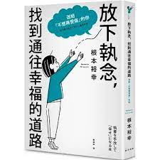 放下執念，找到通往幸福的道路：送給「不想再受傷」的你