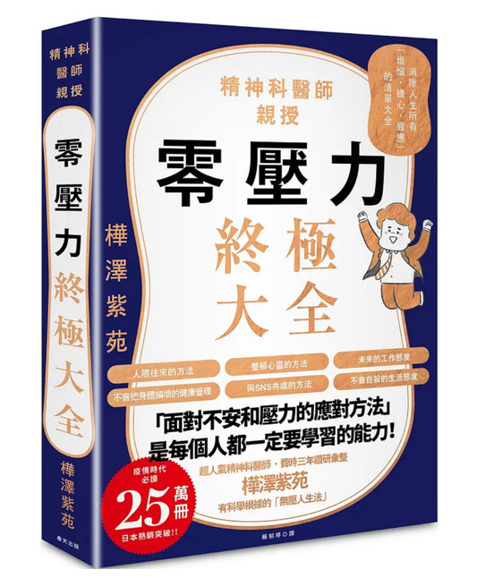 零壓力終極大全：疫情時代必讀！精神科名醫親授，消除人生所有「煩惱、擔心、疲憊」的清單大全