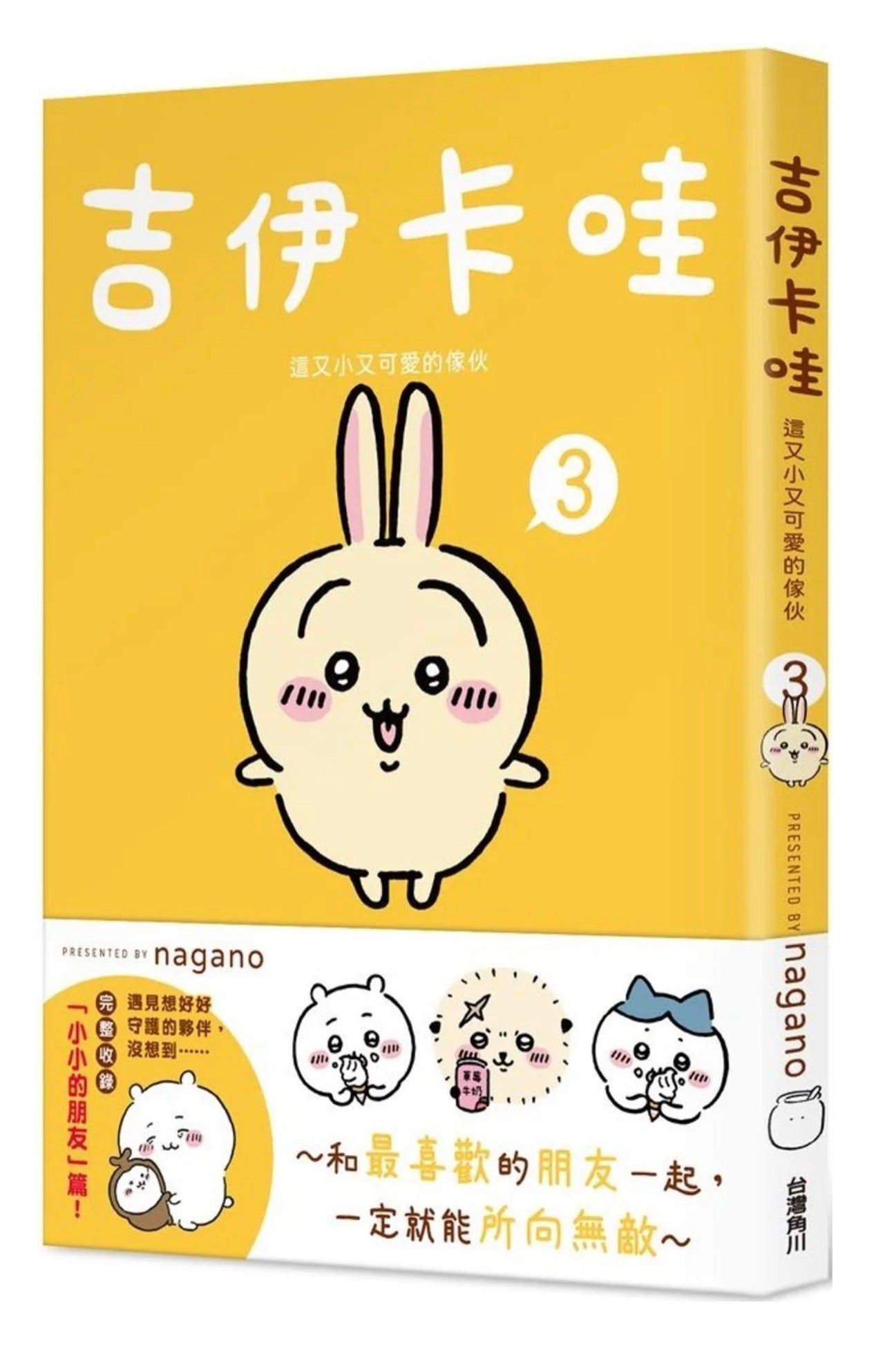 吉伊卡哇 這又小又可愛的傢伙 1-5冊