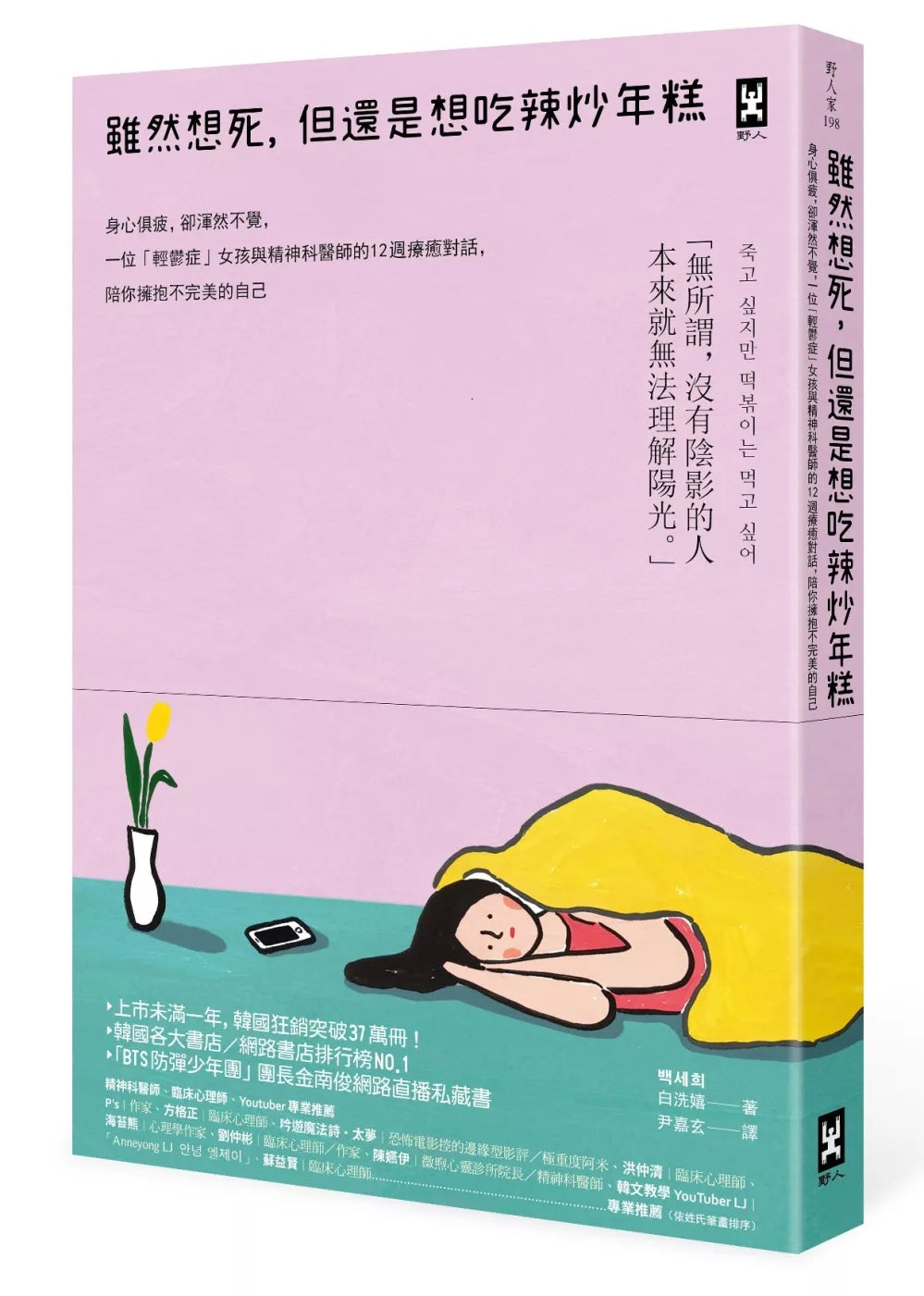 雖然想死，但還是想吃辣炒年糕：身心俱疲，卻渾然不覺，一位「輕鬱症」女孩與精神科醫師的12週療癒對話，陪你擁抱不完美的自己