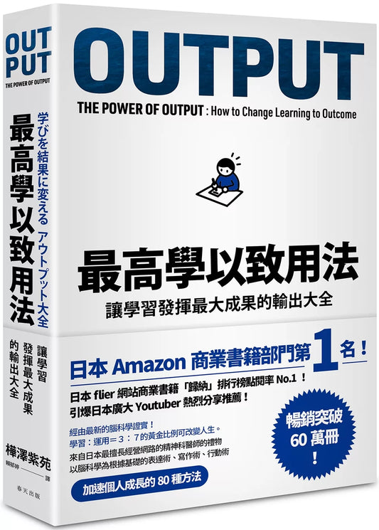 最高學以致用法：讓學習發揮最大成果的輸出大全