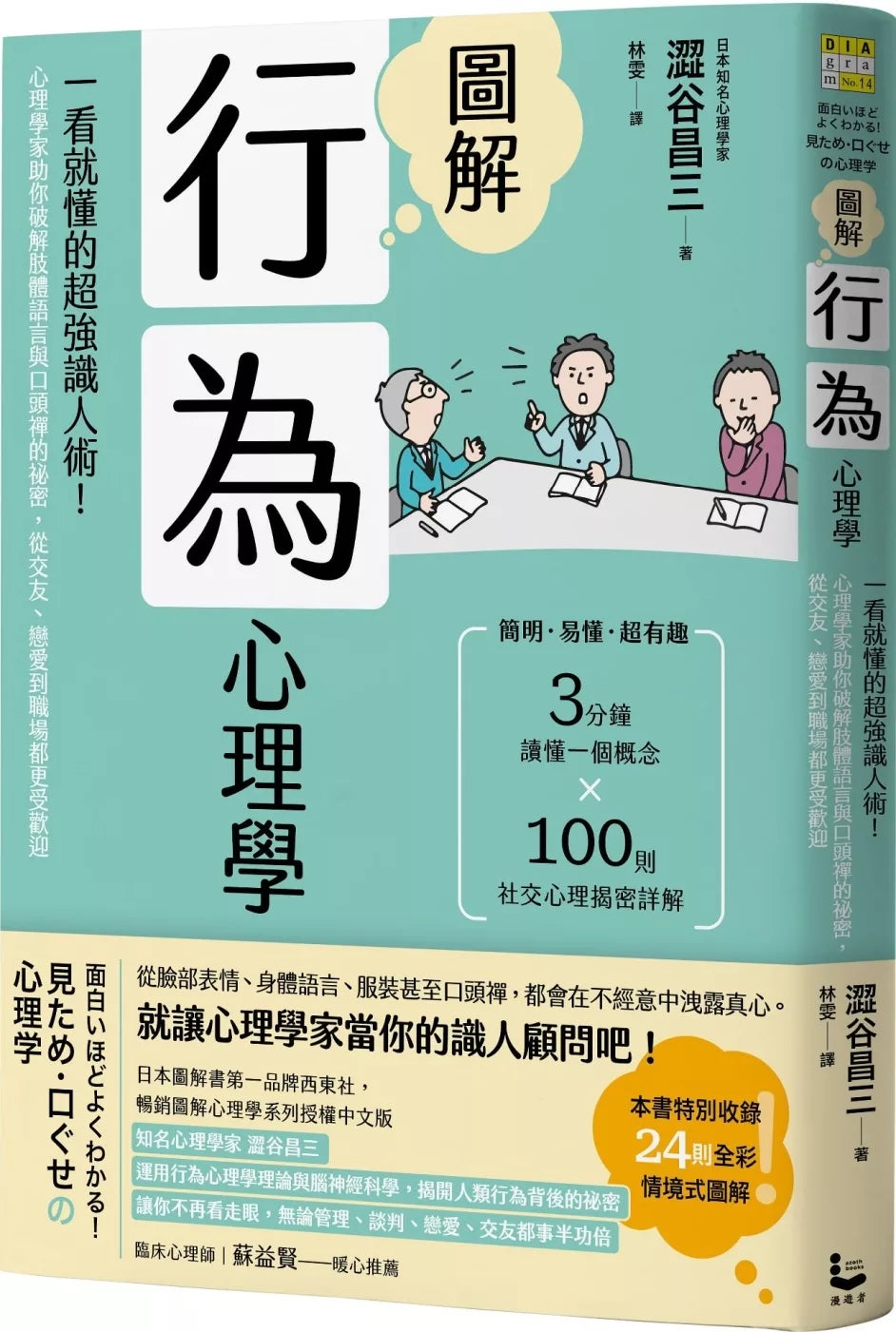 圖解行為心理學：一看就懂的超強識人術！心理學家助你破解肢體語言與口頭禪的祕密，從交友、戀愛到職場都更受歡迎（二版）