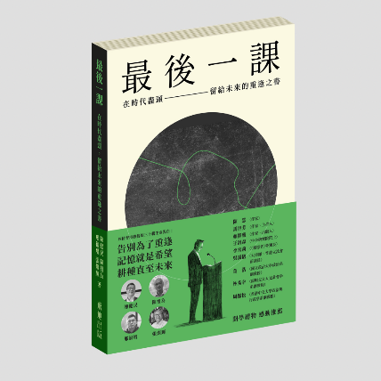 最後一課：在時代盡頭，留給未來的重逢之書