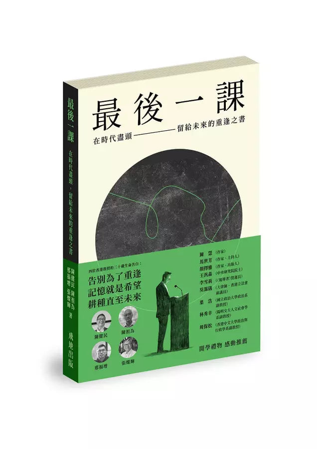 最後一課: 在時代盡頭, 留給未來的重逢之書