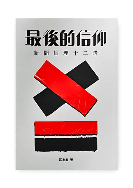 最後的信仰 ── 新聞倫理十二講