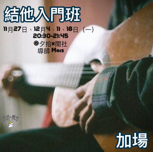 閒社吉他班 (4月)