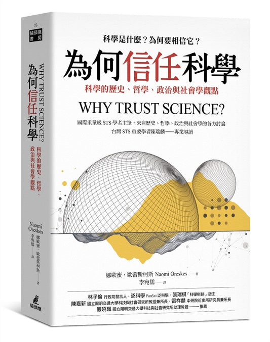 為何信任科學：科學的歷史、哲學