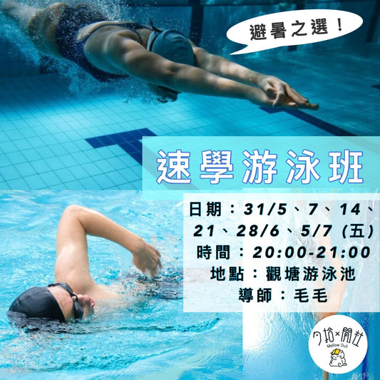 閒社速學游泳班 (5-7月)